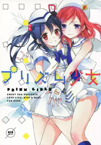 (Bokura no Love Live! 3) [Sweet Pea, COCOA BREAK (Ooshima Tomo, Ooshima Towa)] Prism Girls (Love Live!) [English] [Yuri-ism]
