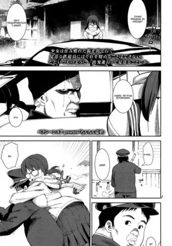 Chinchin Densha | Поезд с членом