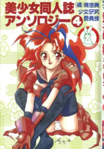 [Anthology] Bishoujo Doujinshi Anthology 4 (Various)