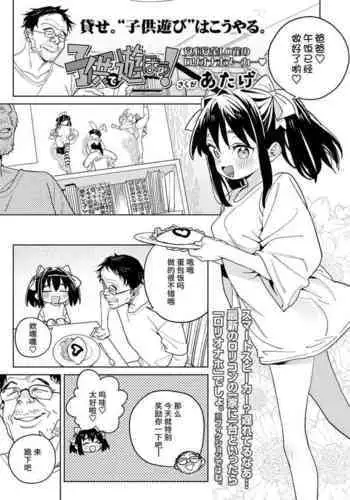 Kodomo de Asobou! | Let's play with the child!