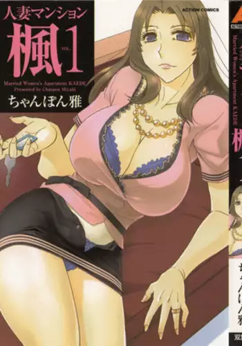 [Chanpon Miyabi] Hitozuma Mansion Kaede vol.1