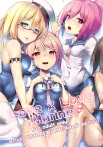 [Studio Hitoribocchi (Ayagi Daifuku)] Love x Marine (Kantai Collection -KanColle-) [Chinese] [邊緣洨五組] [Digital]