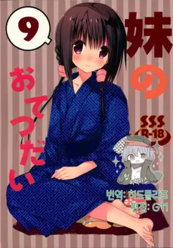 Imouto no Otetsudai 9 | 여동생의 서비스 9