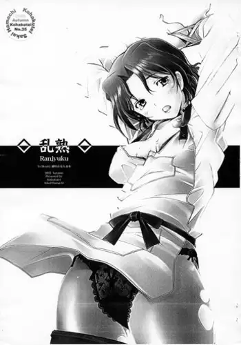 (Comic Castle 2005) [Kohakutei (Sakai Hamachi)] Ranjyuku (ToHeart2)