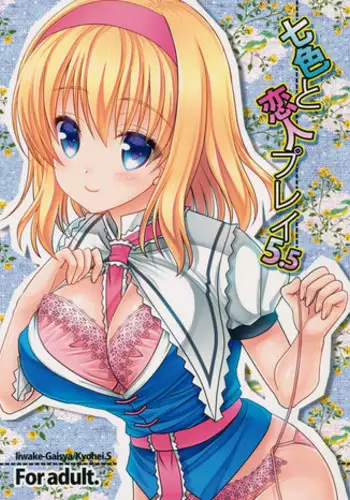 (Kouroumu 10) [Iiwake-Gaisya (Shigemiya Kyouhei)] Nanairo to Koibito Play 5.5 (Touhou Project)