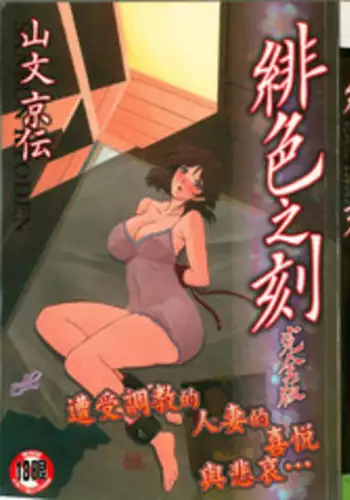 [Sanbun Kyoden] Hiiro no Koku Kanzenban | 緋色之刻 完全版 [Chinese]