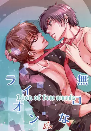 (C86) [Kyoto Futagoya (Kesuke)] Mukuchi na Lion (Daiya no Ace)