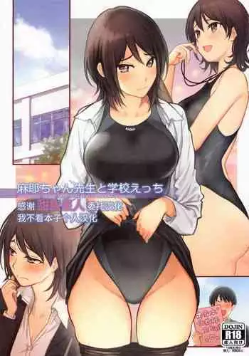 Maya-chan Sensei to Gakkou Ecchi