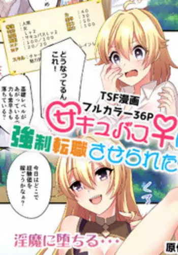 [TSF no F (meito)] Succubus ♀ ni Kyousei Tenshoku Saserareta Ore ♂ [Chinese] [瑞树汉化组]