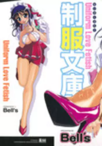 [Bell's] Seifuku Bunko