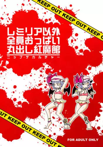 [Suteki Life (Handsome)] Remilia Igai Zen'in Oppai Marudashi Koumakan (Touhou Project) [Digital]