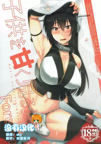 (C91) [Ikechika (Ikeshita Maue)] Kodomo o Amaku Miruna. Forever (Kantai Collection -KanColle-) [Chinese] [沒有漢化]