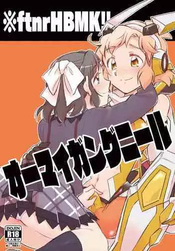 [Hana ni Arashi. (Santouka)] OH MY GUNGNIR (Senki Zesshou Symphogear) [Digital]