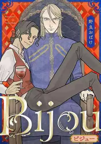 [Nola Obake] Bijou (Full Color) Ch. 1 [Chinese] [冒险者公会]