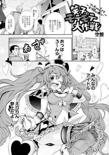 Emiko no Motemote Dai Sakusen ~Macho ha Nagaku te Debu Otoko ha Futoi~