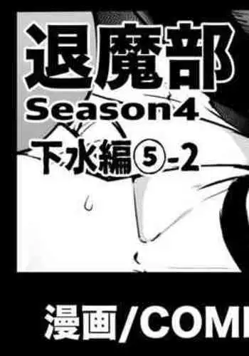 Taimabu S4 Gesuidou Hen 5-2