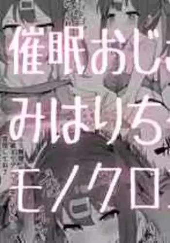 [Ramanda] Saimin Oji-san to Mihari-chan (Onii-chan wa Oshimai!) [Chinese] [AyaBiimu個人漢化]