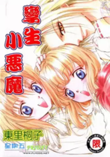 [東里桐子]孿生小惡魔