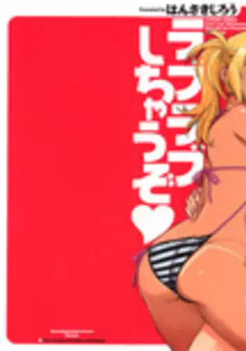 [Hanzaki Jirou] Love Love Shichauzo