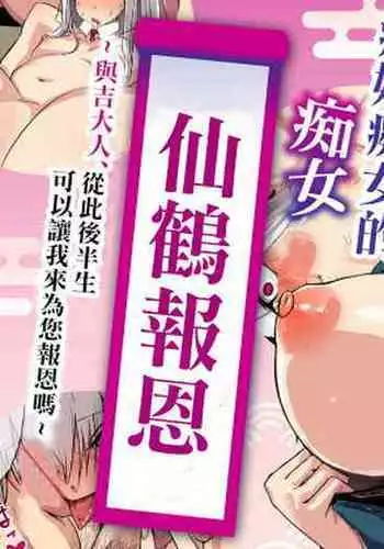 ヤンデレ痴女な鶴の恩返し ～与吉様、後生ですから恩返しさせてくださいませっ～