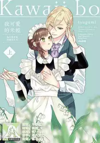 [tsugumi] Kawaii Boku no Mia Tennen Kizoku-sama no Aisare Maid | 我可愛的米婭 為天然貴族所愛的女僕 1-8 [Chinese] [莉赛特汉化组]
