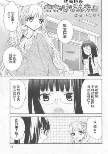 [Gyuunyuu Linda] Momo to Iincho | 桃与班长 (L -Ladies & Girls Love- 02) [Chinese] [透明声彩汉化组]