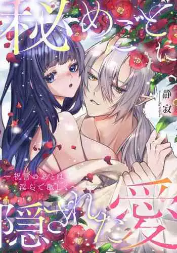 [Shijima] himegoto ni kakusa reta ai ~ shugen no ato wa midarade hageshiku ~ | 隐藏于秘密之中的爱~婚仪后的淫靡与激烈~ (Oni ni totsuidara, sozoijo ni midarade zetsurindeshita…. Ansoroji) [Chinese] [莉赛特汉化组]