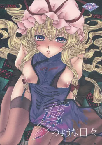 (C81) [Kinetoscope (Chourui, Yukarigawa Yumiya)] Yume no You na Hibi (Touhou Project) [English] [CGrascal]