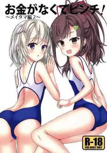 Okane ga Nakute Pinch!