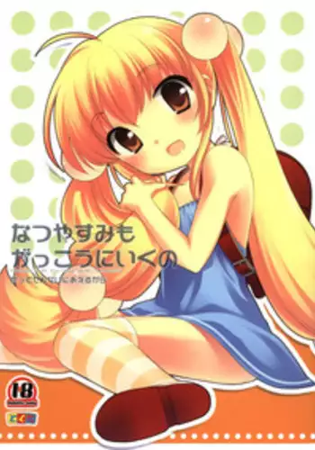 (C76) [Tokuda (Ueda Yuu)] Natsuyasumi mo Gakkou ni Iku no (Kodomo no Jikan)