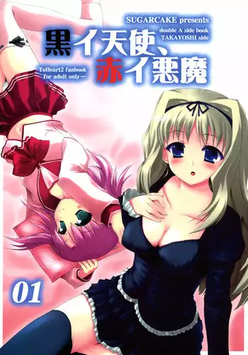 (SC31) [SUGARCAKE (Takayoshi, Yu-ki)] Kuro I Tenshi, Aka I Akuma (ToHeart2)