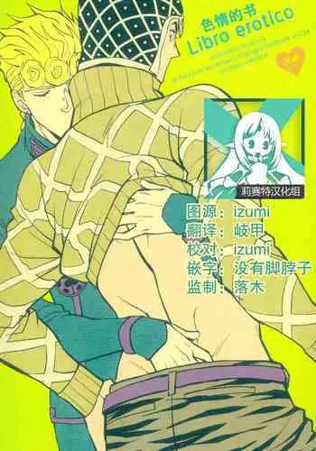 (The World 26) [Chikadoh (Halco)] Libro erotico | 色情的书 (JoJo's Bizarre Adventure) [Chinese] [莉赛特汉化组]