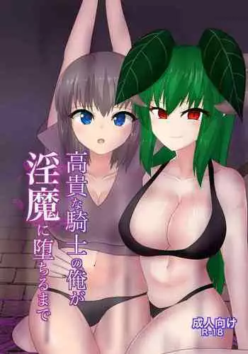 Kouki na Kishi no Ore ga Inma ni Ochiru made