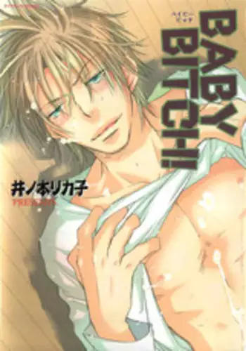 [Inomoto Rikako] Baby Bitch! [English] [Eternal Dream]