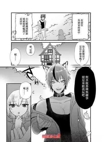 Tensei Akazukin wa Jinrou ni Kyouai Sareru | 转生小红帽被狼人疯狂疼爱