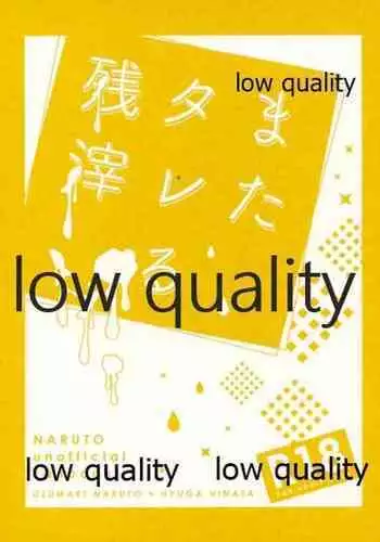 またタレる残滓