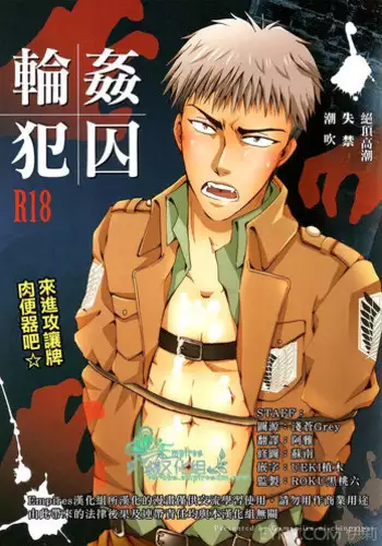 (FALL OF WALL2) [Gamanjiru-ni-chinpaipai (Kan<da>chi)] Rinkan Ryoshuu ~Nikubenki Jean-kun ni Shingeki Shichauzo (Shingeki no Kyojin) [Chinese] [Empires???]