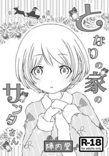 Tonari no Ie no Santa-san
