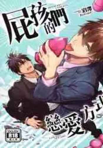 [Fuerzabruta (ZawarC)] The way the boys love [Chinese] [Uncensored]