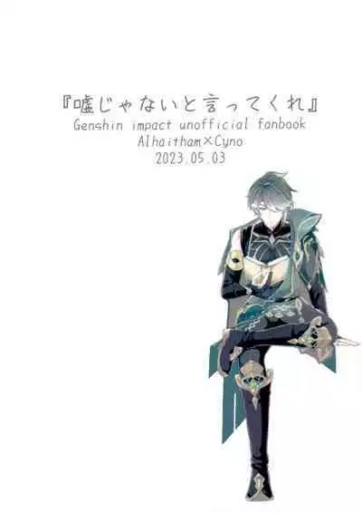 Uso Janai to Itte Kure | 請告訴我這不是謊言