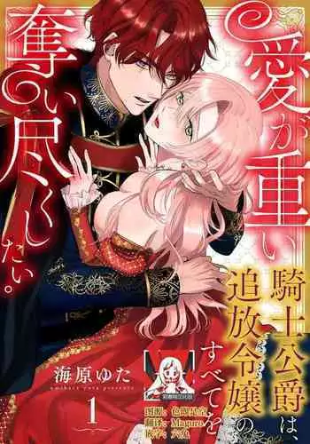 Ai ga Omoi Kishi Koushaku wa, Tsuihou Reijou no Subete o Ubaitsukushitai. | 骑士公爵爱意深重，想要索取放逐千金的一切。 1