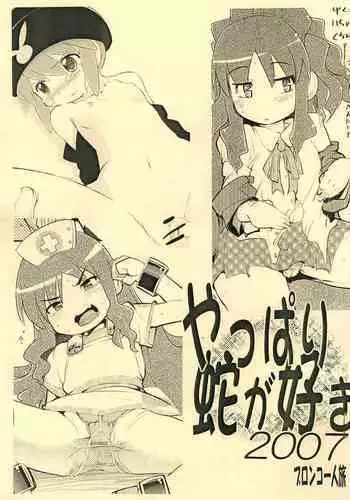 [Bronco Hitoritabi (Uchi-Uchi Keyaki)] Yappari Hebi ga Suki 2007 (Gotcha Force)