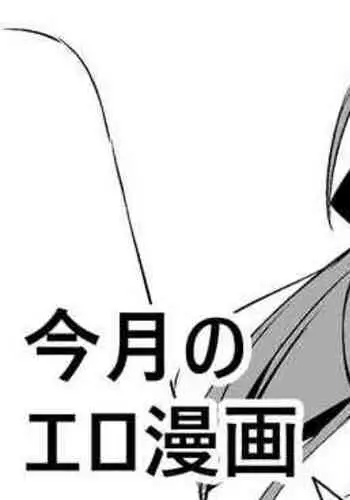 今月のエロ漫画