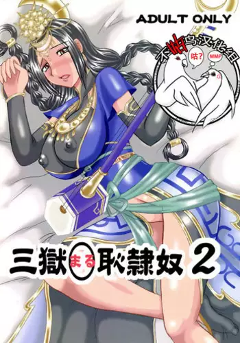 (COMIC1☆04) [Kyoten Heichou (Iwai Takeshi)] Sangoku ￮ Hajireido 2 (Shin Sangoku Musou) [Chinese] [不咕鸟汉化组]