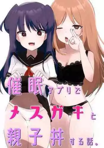 Saimin Appli de Mesugaki to Oyakodon suru Hanashi.