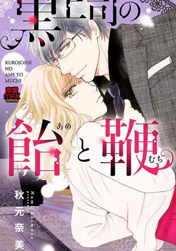 [akimoto nami] kuro joushi no ame to muchi