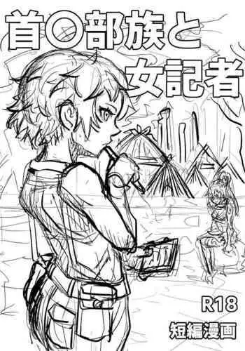 Kubi-chin Buzoku to Onna Kisha