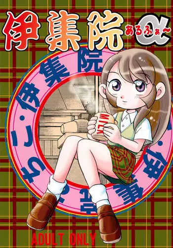 (C63) [IZU Ya (Various)] Ishuuin α (Ojamajo Doremi)