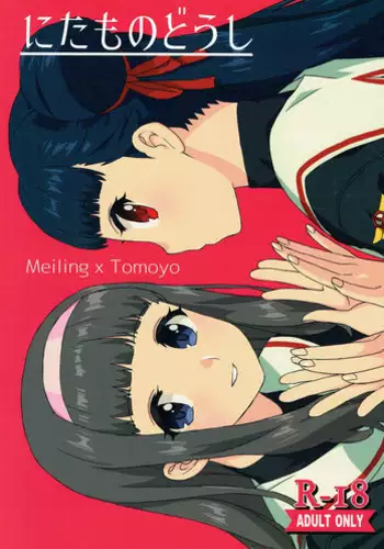 (COMIC1☆12) [MURDERHOUSE (Workaholic)] Nitamono Doushi (Cardcaptor Sakura) [English] [desudesu]