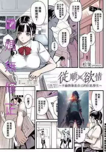 [Matsuka] Juujun x Yokujou ~Furin Aite wa Jibun no Kyonyuu Seito~ | 従順×欲情 ～不倫對象是自己的巨乳學生 (COMIC Grape Vol. 63) [Chinese] [漢化組漢化組×我尻故我在] [Decensored]